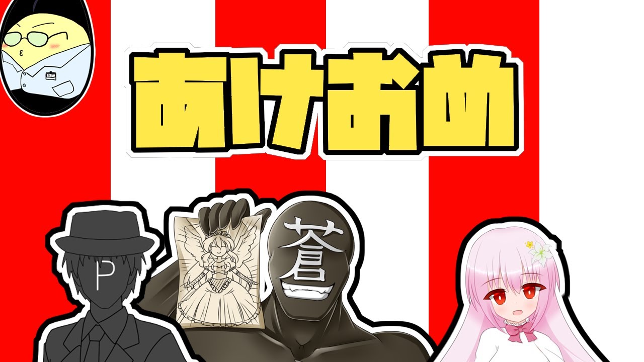 【あけおめ】お正月なのですごろくとか麻雀する【月明堂】