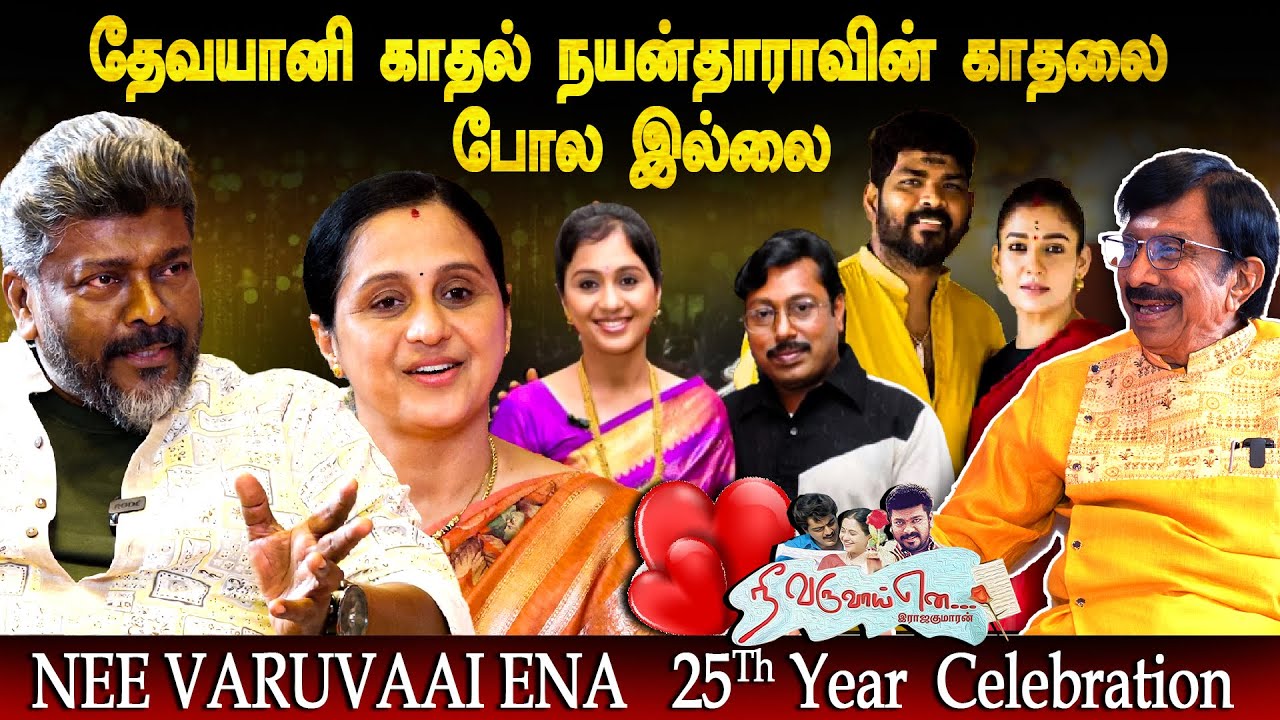 தேவயானி ராஜகுமாரனை காதலிக்க ❤️ காரணம் ? - Actor Parthiban | Nee Varuvaai Ena 25th Year Celebration
