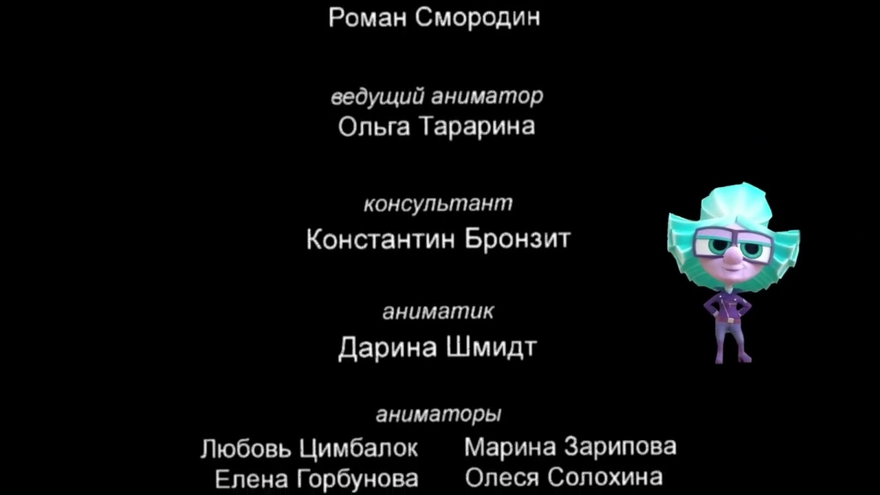 Титры «Чокнутая Семейка» (2026 - н.в)