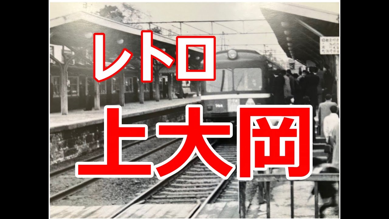 レトロ上大岡