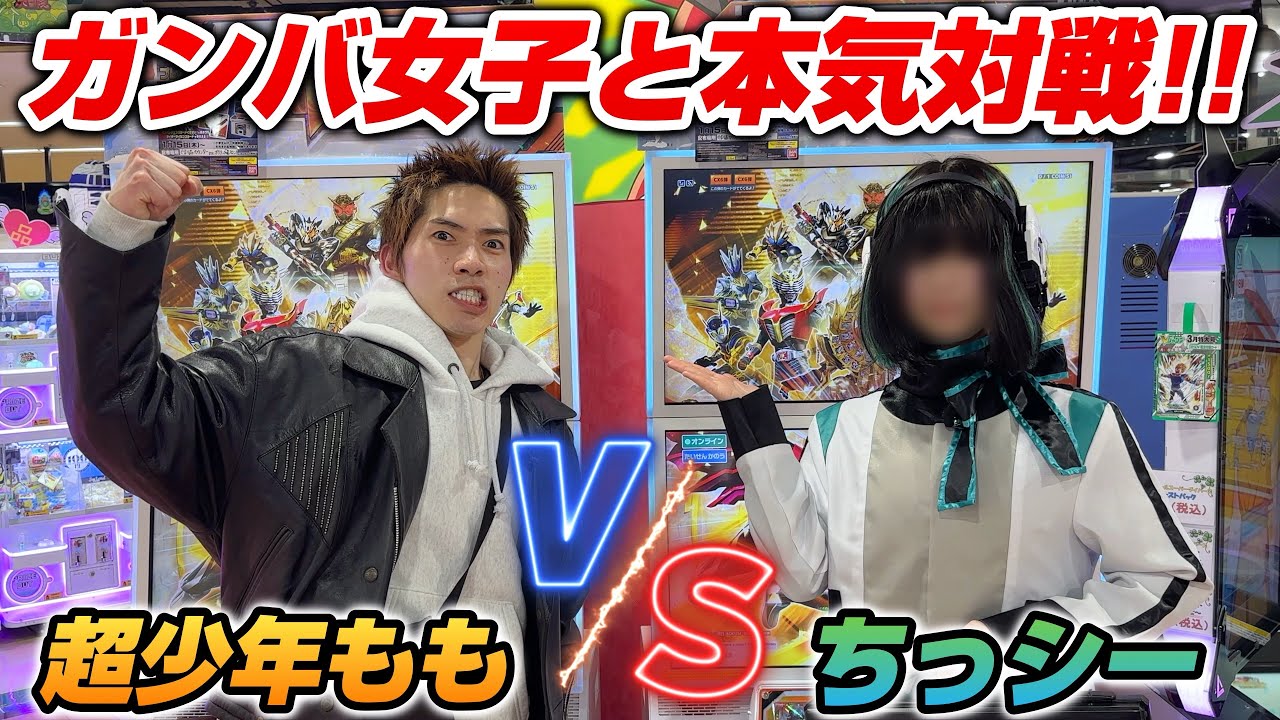 【超少年vsイズ!!!】ガンバレジェンズ女性プレイヤーとコンセプトデッキで本気バトル！！4人のプレイヤーと対戦したら事故レベルの結果に..！？