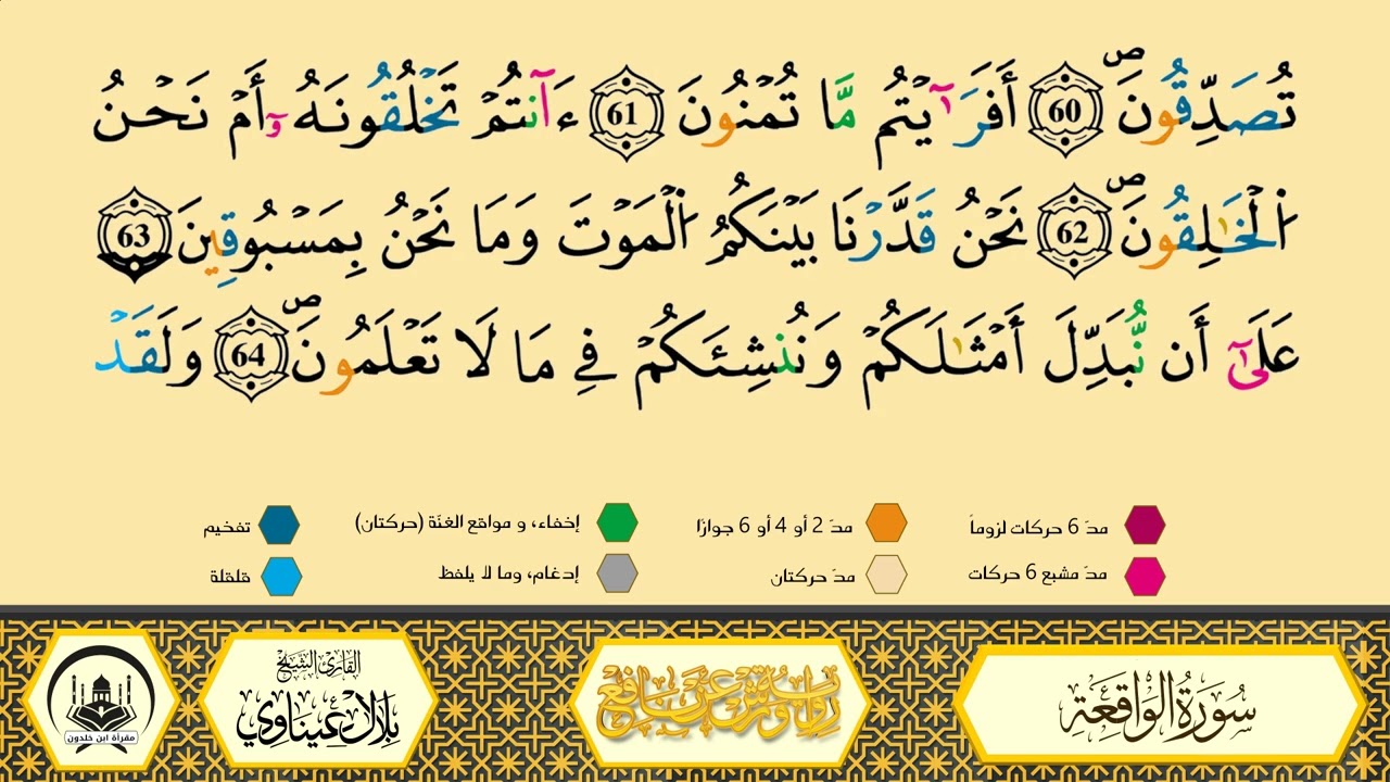 سورة الواقعة برواية ورش عن نافع من طريق الأزرق بقصر البدل🔸المصحف المعلم🔹القارىء الشيخ : بلال عيناوي