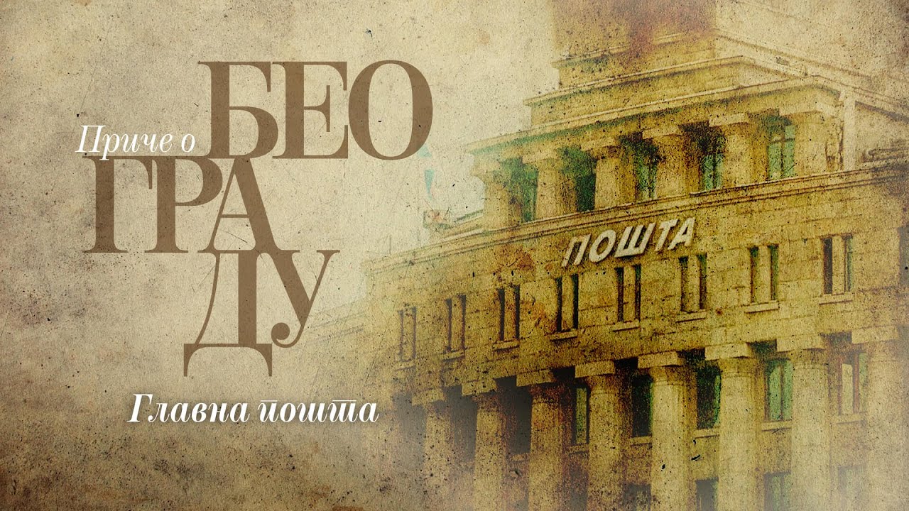Приче о Београду - Главна пошта