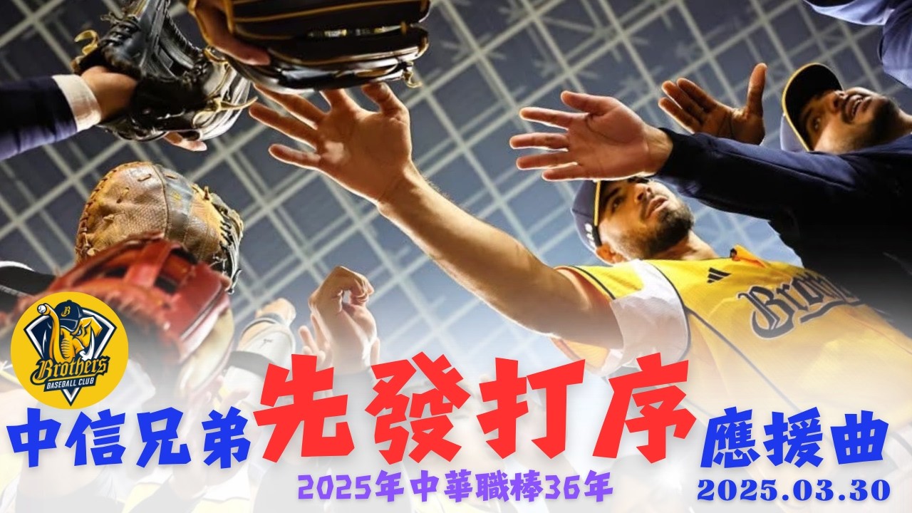 【中華職棒36年開幕週】中信兄弟先發打序應援曲【新戰袍feat Avantgardey】－250330