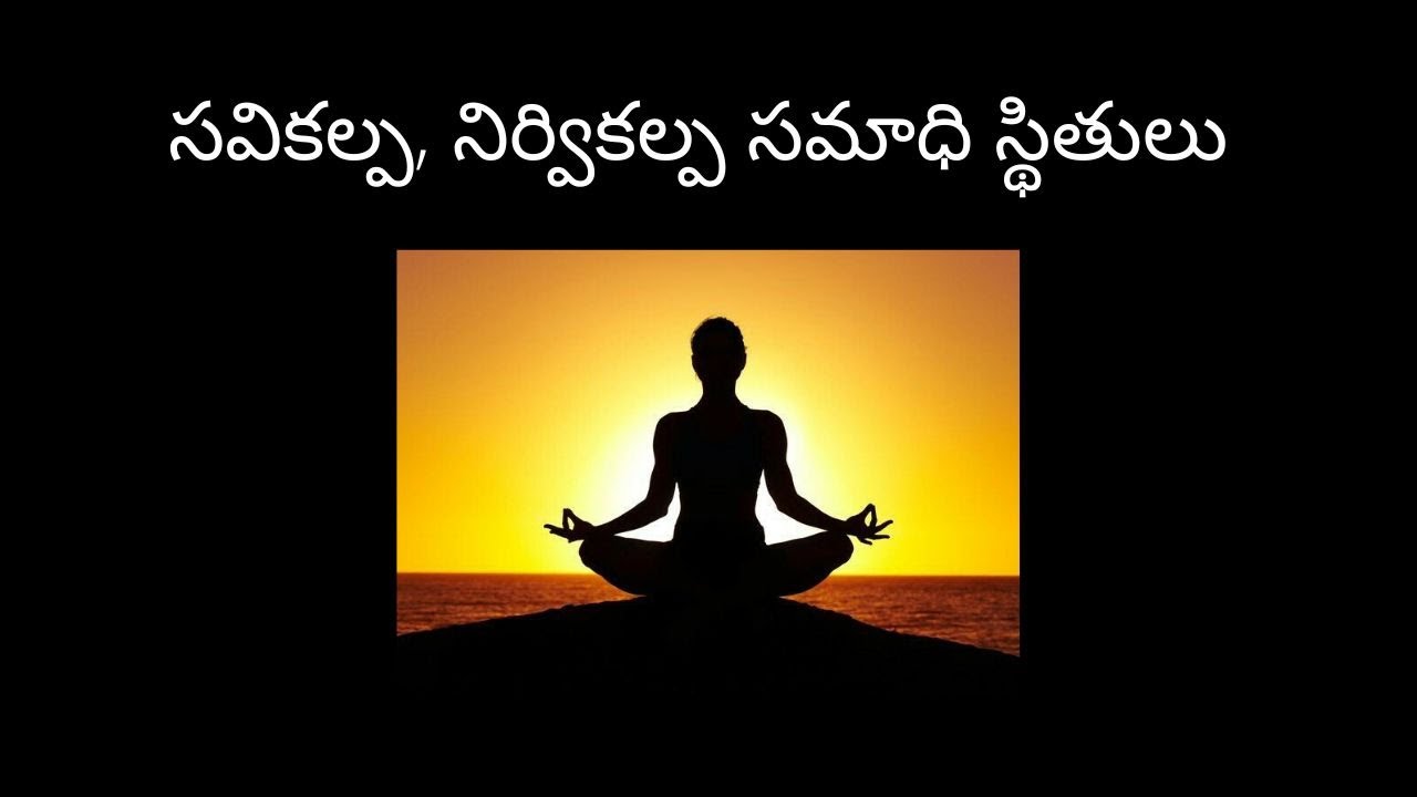 సమ స్థితి - సమాధి స్థితి.. సవికల్ప, నిర్వికల్ప సమాధి స్థితులు 