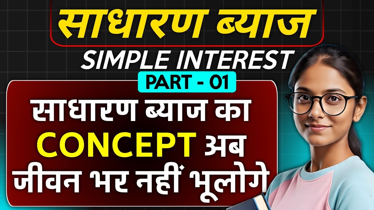 Simple Interest Formula नहीं Concept याद रखो – Questions खुद हल होंगे