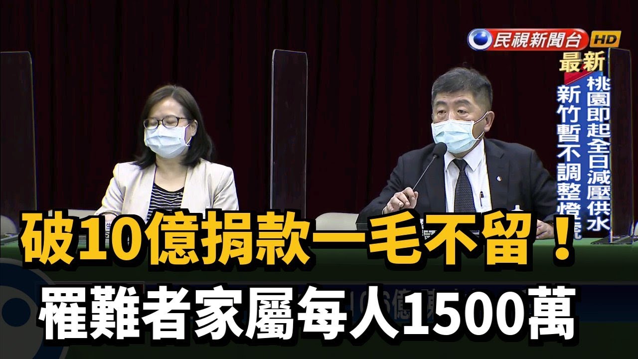 破10億捐款一毛不留! 罹難者家屬每人1500萬－民視新聞