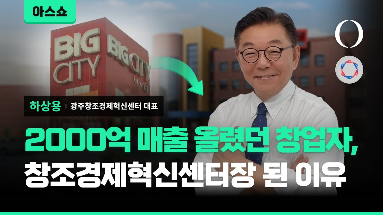 지방 스타트업 창업... 서울에서 창업하는 것보다 좋은 점도 많습니다 [아스쇼 226화 with 하상용 광주창조경제혁신센터 대표]