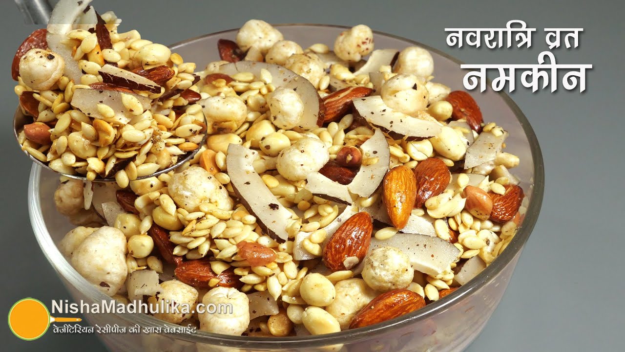 नवरात्रि व्रत-स्वाद व एनर्जी से भरे ड्राईफ्रूट्स नमकीन-अभी बनायें-9 दिन खाए | Navratri vrat Namkeen