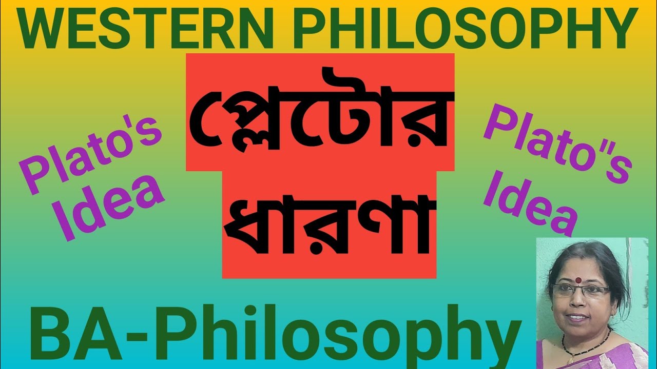 WESTERN PHILOSOPHY|| ধারণা সম্পর্কে প্লেটোর মতবাদ|| PLATO'S THEORY OF IDEAS||