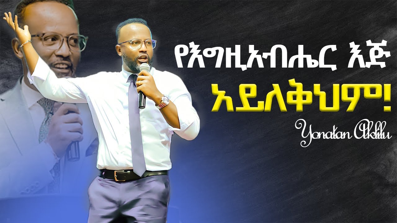 ያመንከው የእግዚአብሔር እጅ አይለቅህም። //yonatan//marsil tv//kingdomsound//halwot