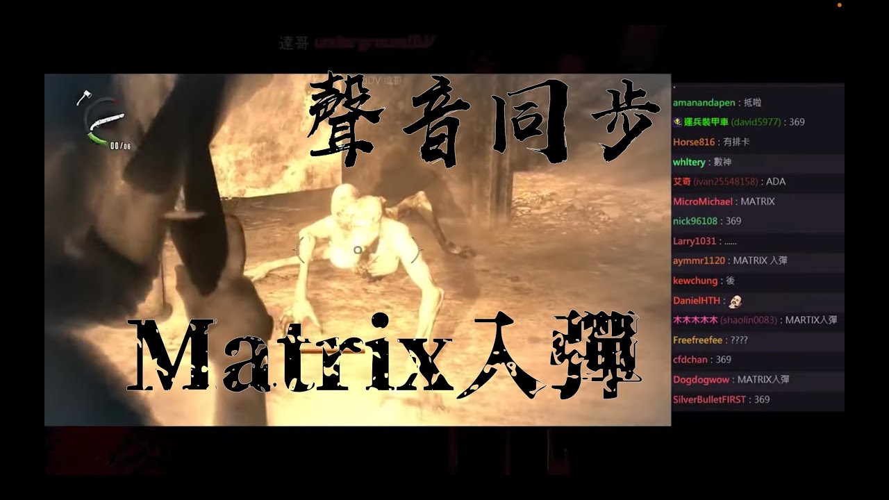 爆機兄弟 達哥 Evil Within2 聲音同步Matrix入彈！