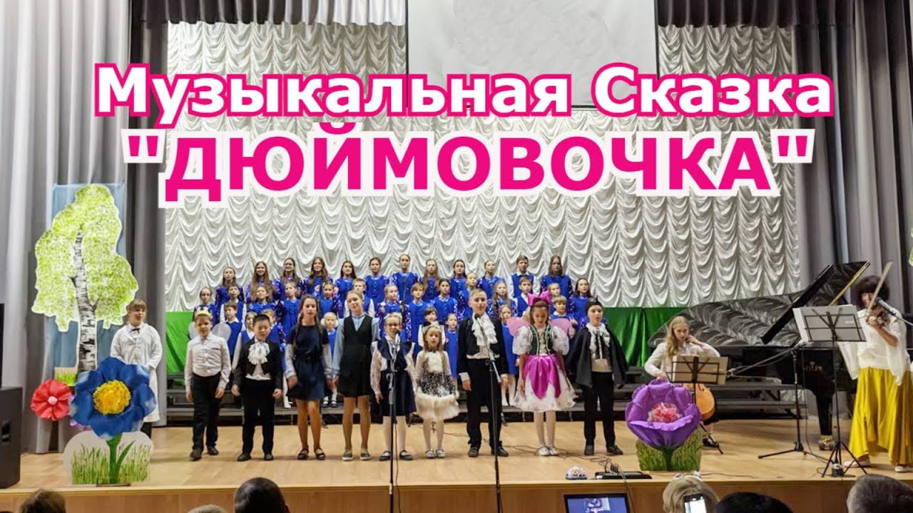 Музыкальная  сказка 