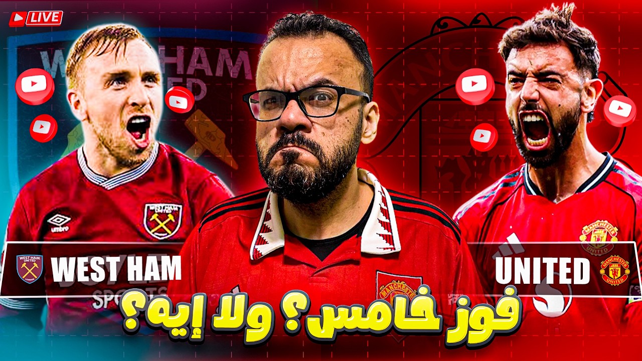 مانشستر يونايتد ضد وست هام - متابعة مباشرة للفوز الخامس إن شاء الله | لايف المباراة