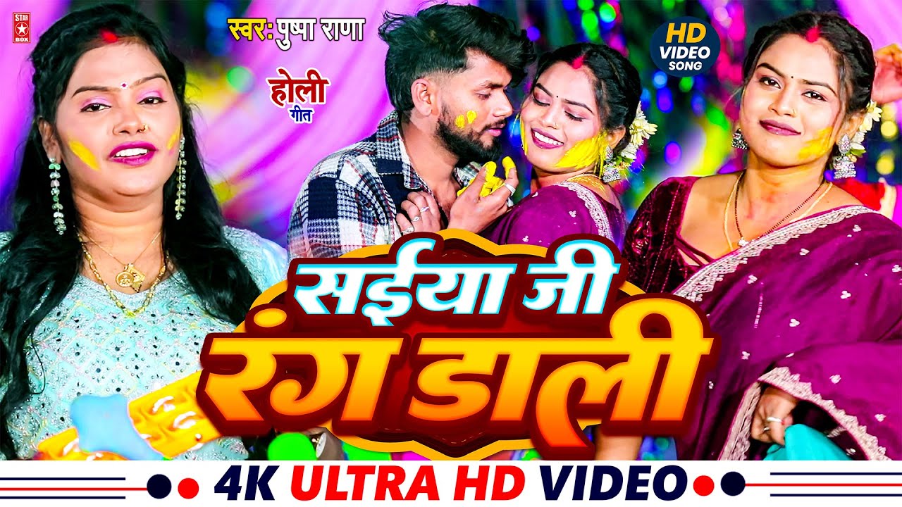 #Live सईया जी रंग डाली #पुष्पा राणा | Pushpa Rana Ke Holi | New Holi Song 2026 | Naya Holi Gana