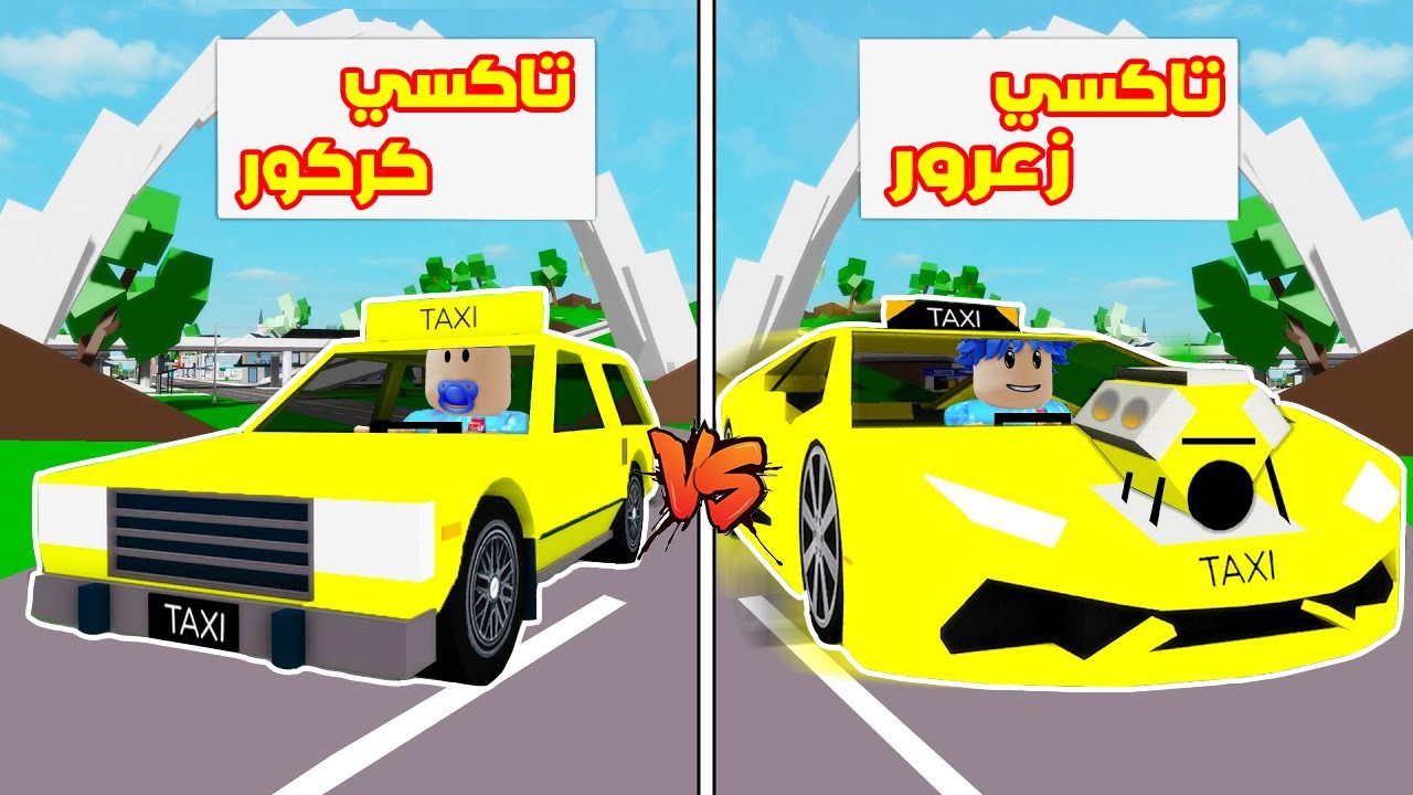 عائلة روبلوكس #754 | تاكسي زعرور القوي ضد تاكسي كركور الضعيف !!؟🔥😱