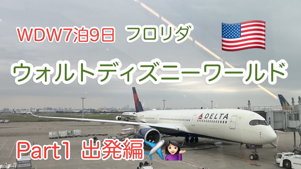 【WDW】長距離移動編 夢の国は遠かった！羽田空港〜ミネアポリス空港〜オーランド国際空港