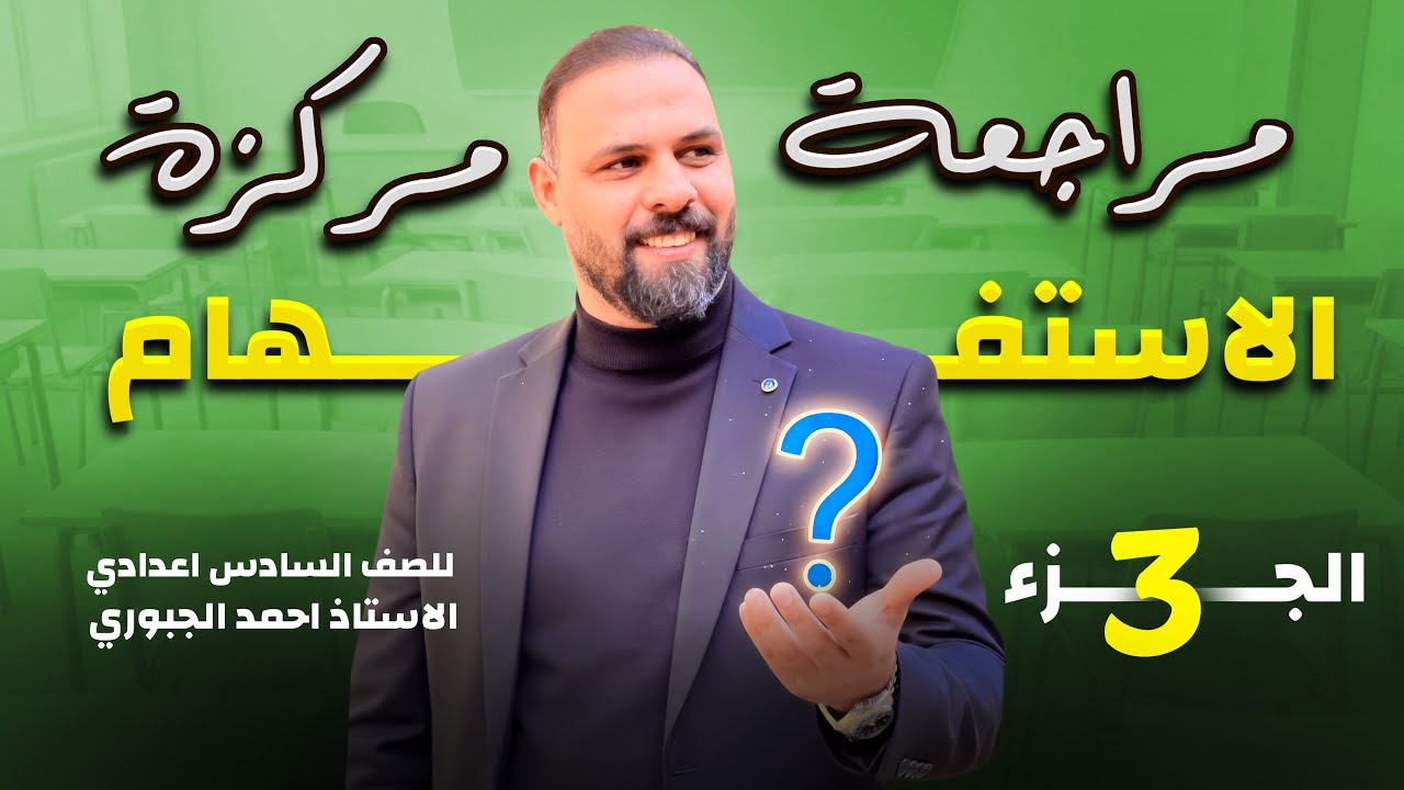 المحاضرة ( ٣) مراجعة الاستفهام لامتحانات نصف السنة السادس الإعدادي 