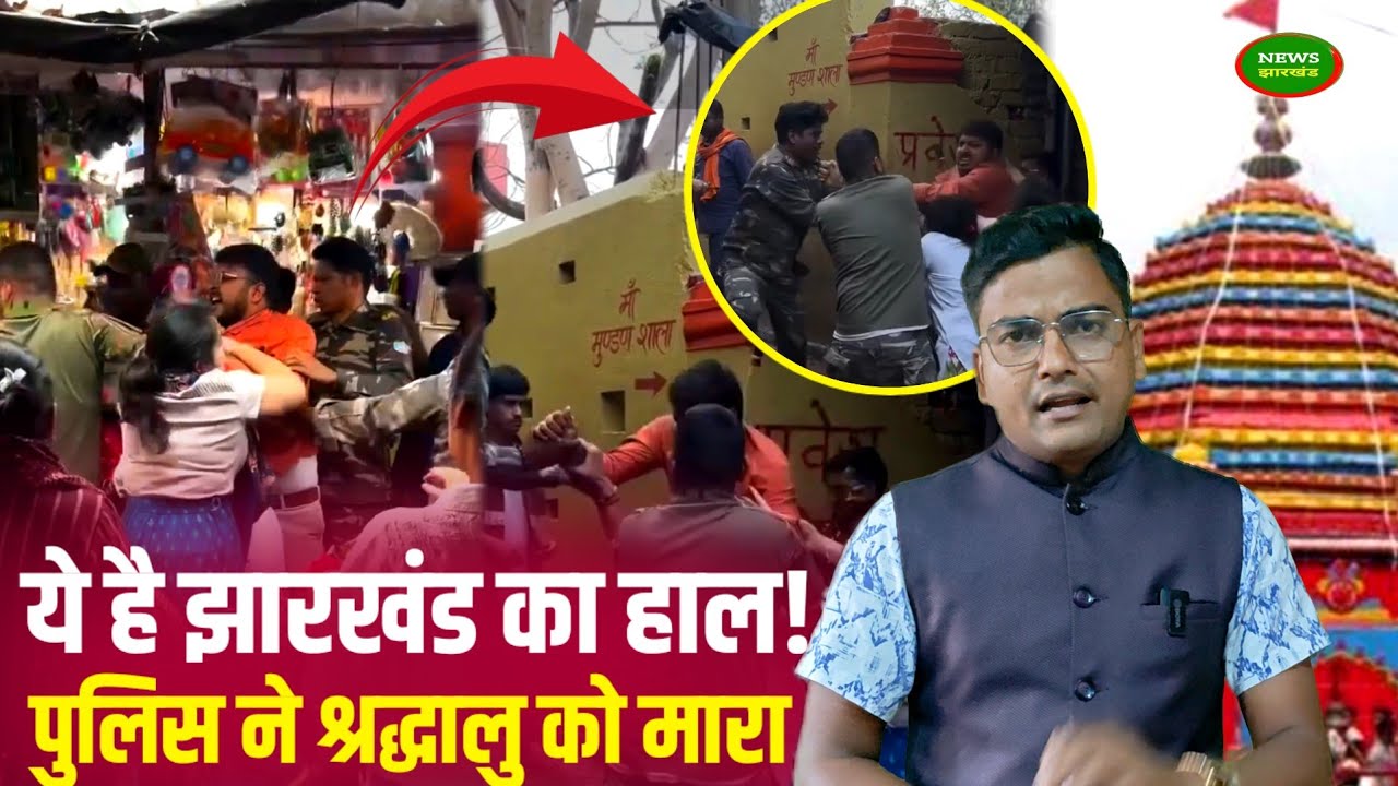 रामगढ़ के रजरप्पा मंदिर परिसर में विवादः पुलिस और श्रद्धालु के बीच हुई मारपीट, SDPO कर रहे जांच।