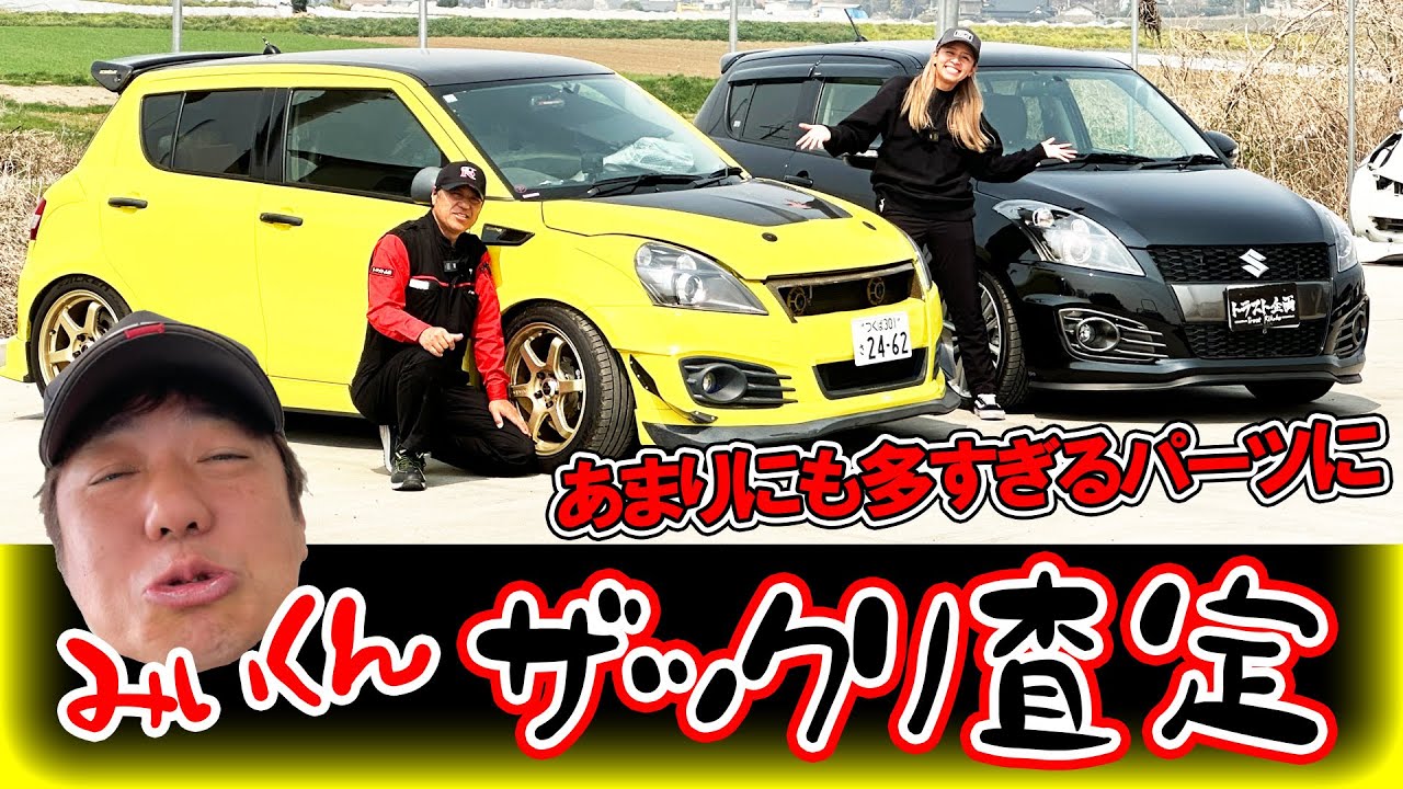 【魔改造】もう1台買えちゃう程お金をかけてしまったスイフトスポーツが入庫しました！！【ZC32S】