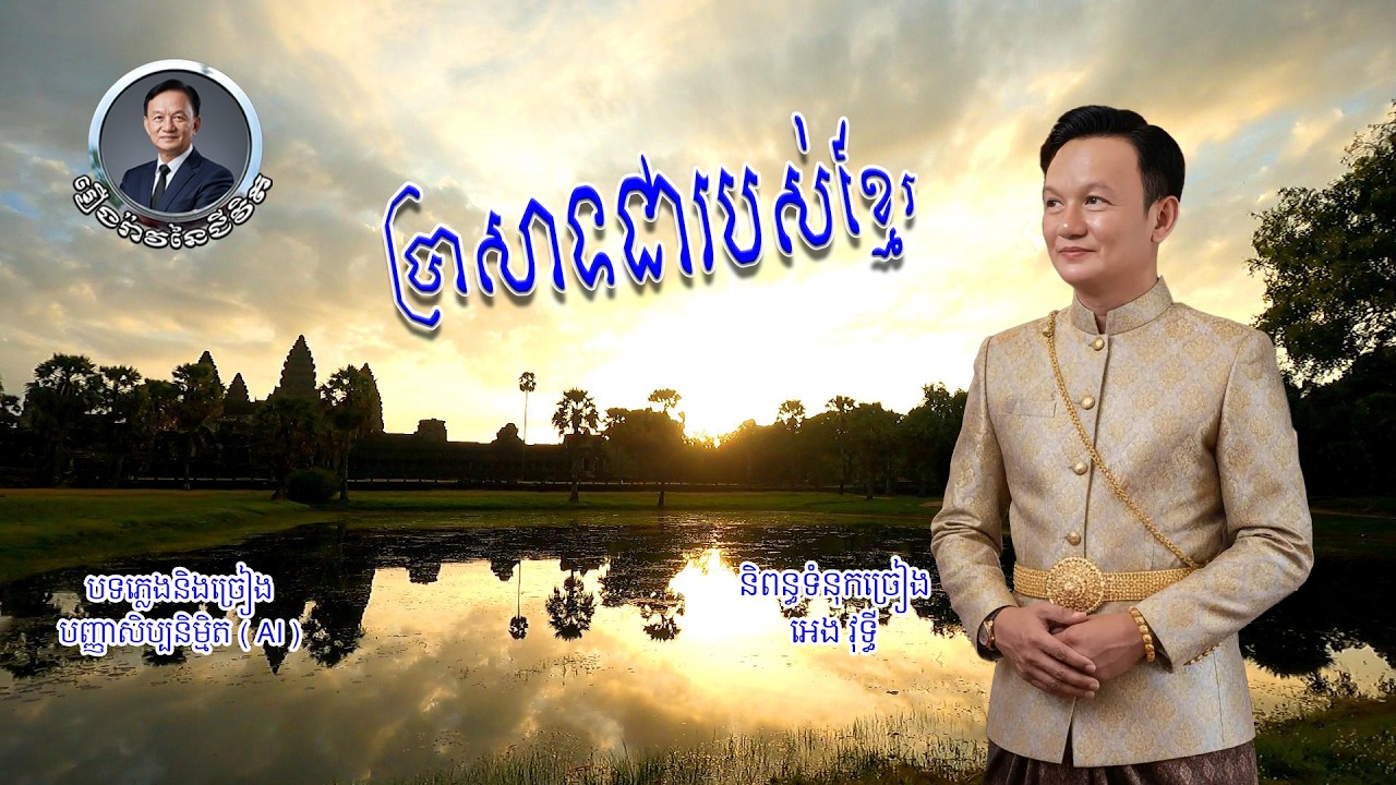 បទៈ ប្រាសាទជារបស់ខ្មែរ ( Khmer temple )