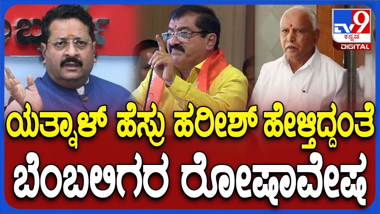 BP Harish On Davanagere Result: ದಾವಣಗೆರೆ ಸೋಲಿನ ವಿಷ್ಯದಲ್ಲಿ ಯತ್ನಾಳ್‌ ಹೆಸ್ರು ಹೇಳ್ತಿದ್ದಂತೆ..| #TV9D