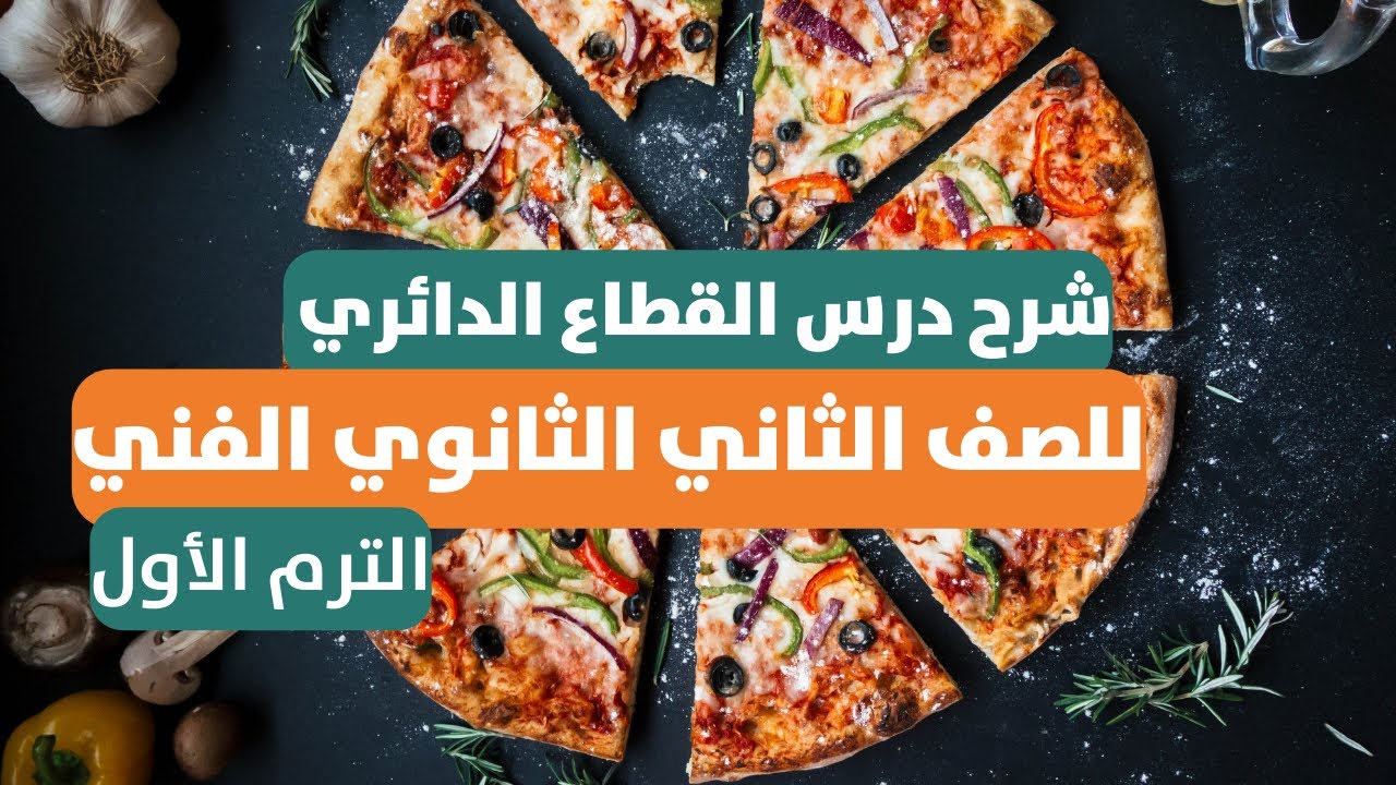 شرح درس القطاع الدائري في مادة الرياضيات للصف الثاني الثانوي الفني (الترم الأول )
