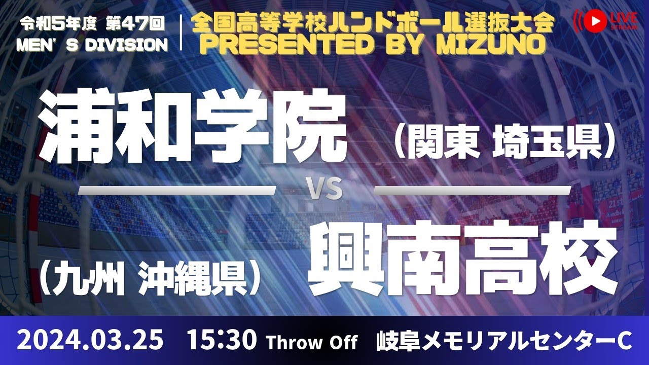 【選抜】浦和学院(埼玉県) vs 興南(沖縄県) | 第４７回全国高等学校ハンドボール選抜大会 Presented by MIZUNO　男子２５　ふれ愛ドームC ２回戦
