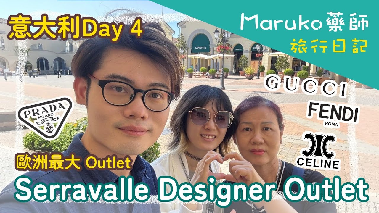 意大利 Day 4｜歐洲最大 Serravalle Designer Outlet🛍️｜Prada・Fendi・Celine 購物｜Maruko藥師旅行日記 ft. @margolee330