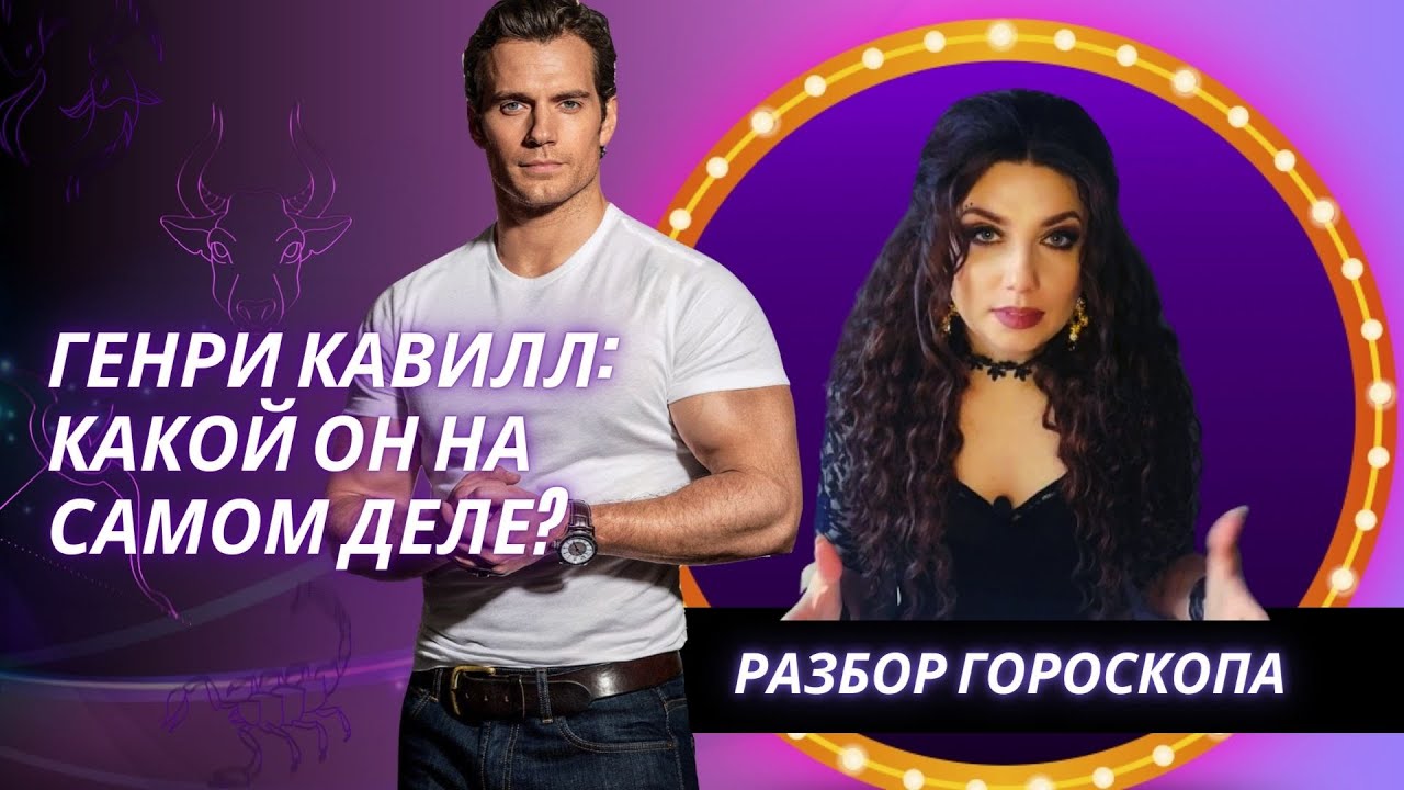 ЧТО НЕ ТАК С ГЕНРИ КАВИЛЛОМ? ЛИЧНАЯ ЖИЗНЬ, ОРИЕНТАЦИЯ. АСТРОЛОГИЧЕСКИЙ РАЗБОР
