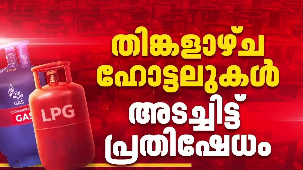 10 ദിവസമായി ഒരു സിലിണ്ടര്‍ പോലും ലഭിച്ചില്ല, ഹോട്ടലുകളിലും കനത്ത പ്രതിസന്ധി