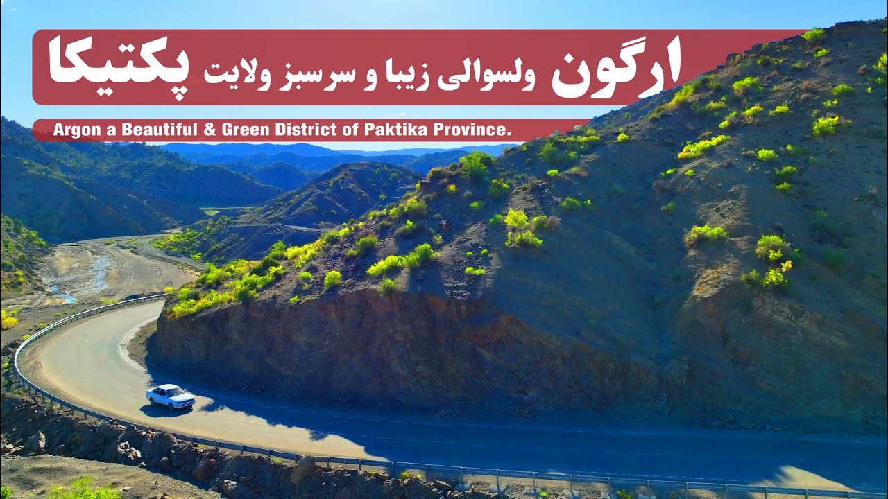 Argon  a Beautiful , Green District of Paktika province| ارگون  ولسوالی  زیبا وسرسبز ولایت پکتیکا