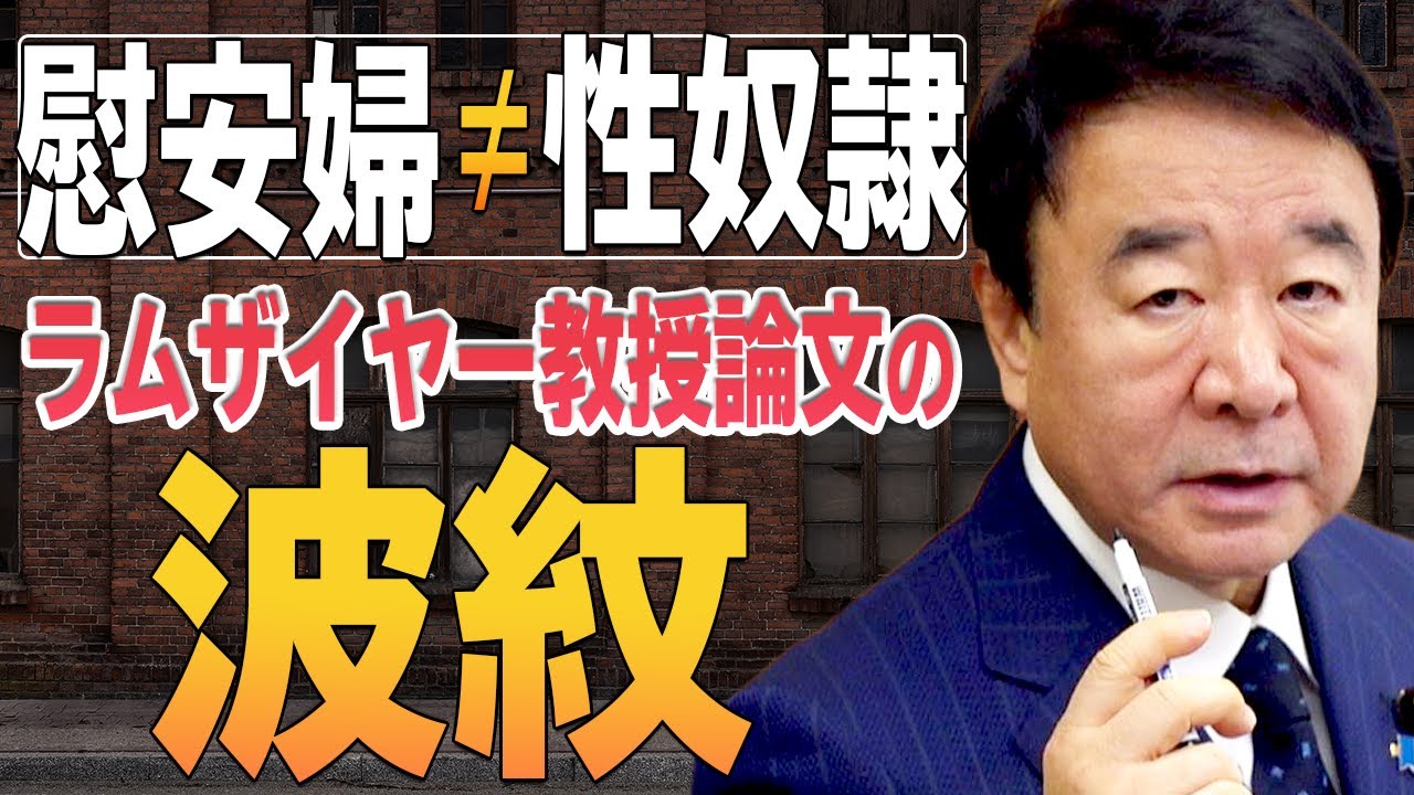 【ぼくらの国会・第111回】ニュースの尻尾「慰安婦は性奴隷ではない！米ハーバード大ラムザイヤー教授論文の波紋」