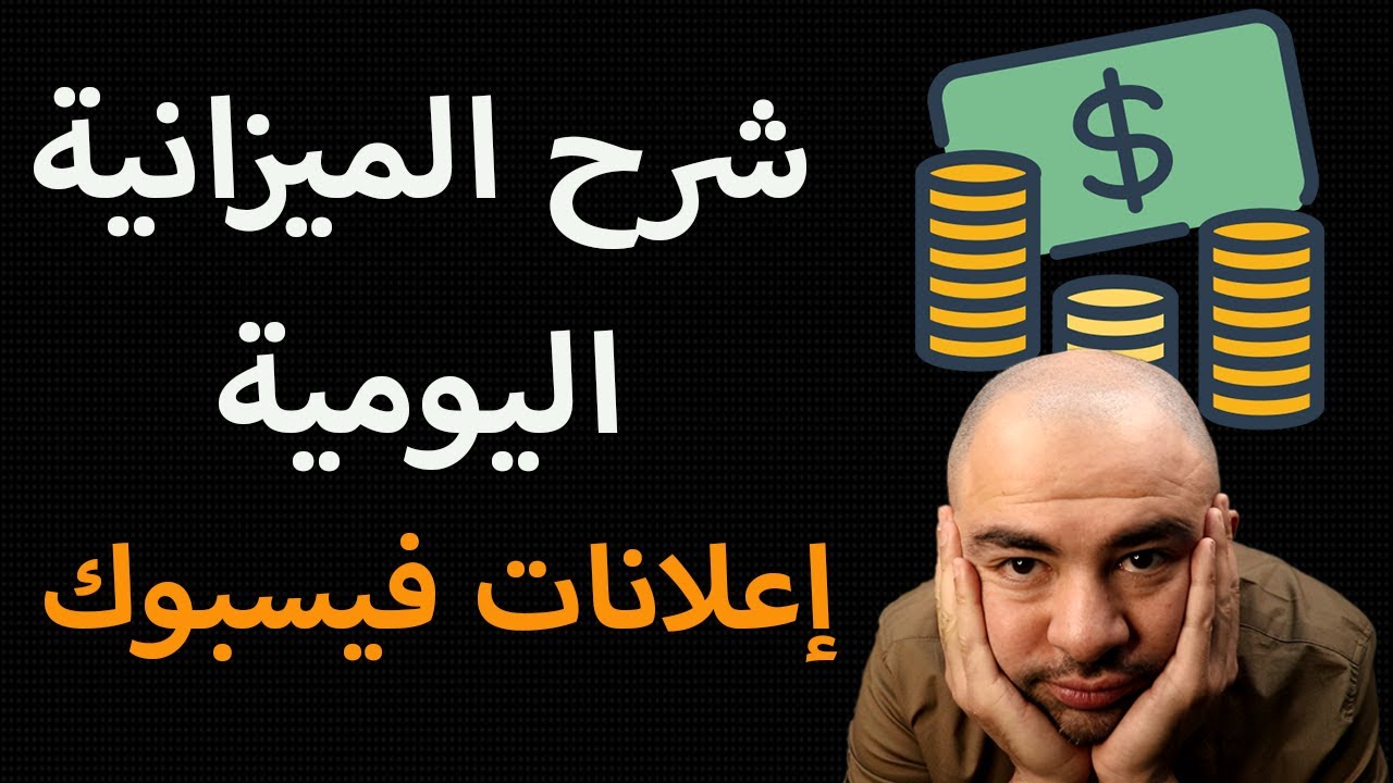 شرح الميزانية اليومية فيسبوك | تكلفة اعلان فيس بوك في اليوم