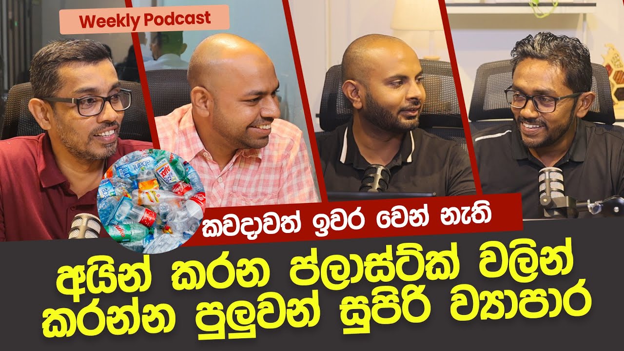 අයින් කරන ප්ලාස්ට්ක් වලින් කරන්න පුලුවන් සුපිරි ව්‍යාපාර කවදාවත් ඉවර වෙන් නැති | Weekly Podcast