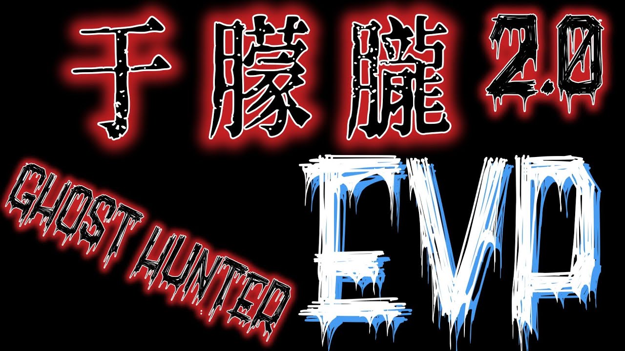 【刑案系列】最新于朦朧EVP2.0 案情明朗時間預言倒數 CC subtitles English  Indonesia日本語 Việt Nam ประเทศไทย