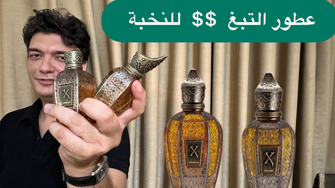 أحدث عطور التبغ من زيرجوف | holysm | Empiryan | xerjoff