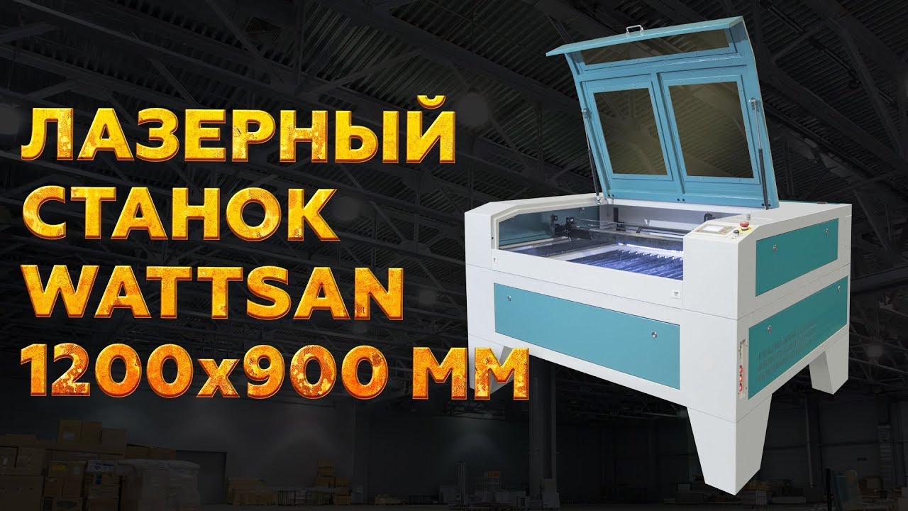 ЛАЗЕРНЫЙ СТАНОК 1290 WATTSAN с рабочим полем 1200 на 900 мм