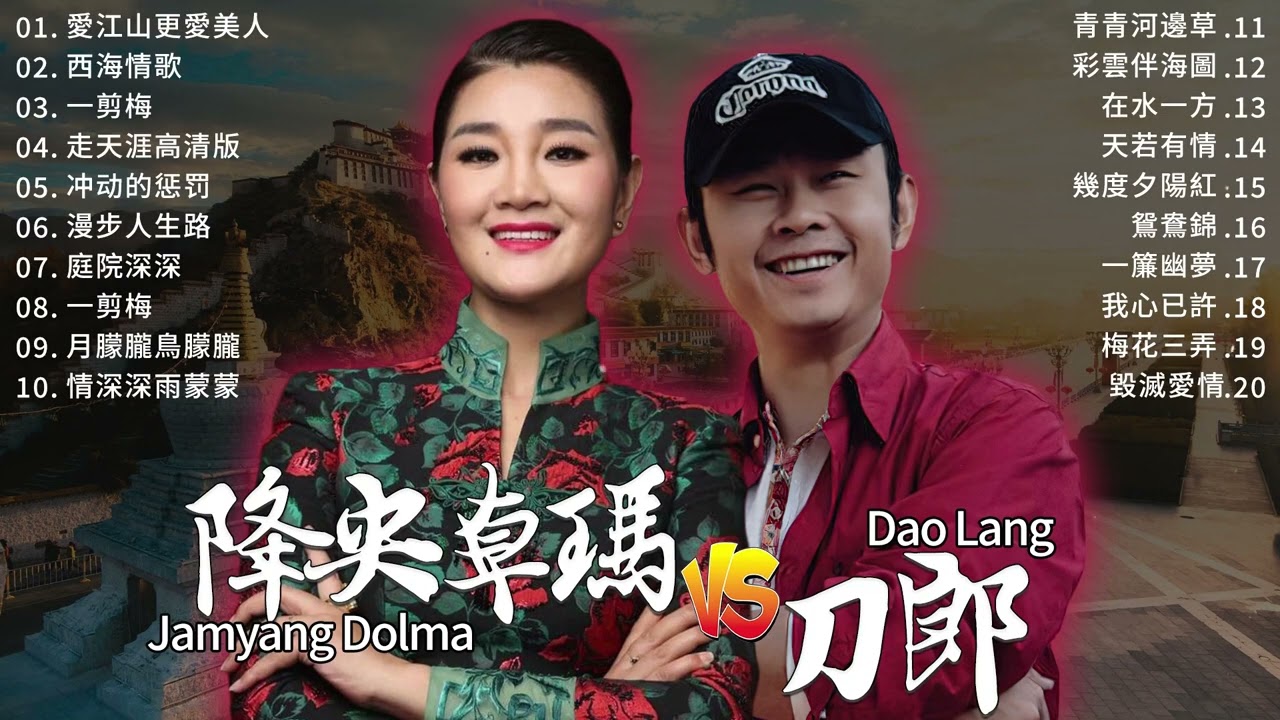【经典老歌】刀郎 Dao Lang－降央卓玛 Jamyang Dolma：愛江山更愛美人／西海情歌／一剪梅／走天涯高清版／冲动的惩罚／漫步人生路 | Tibetan Chinese Songs