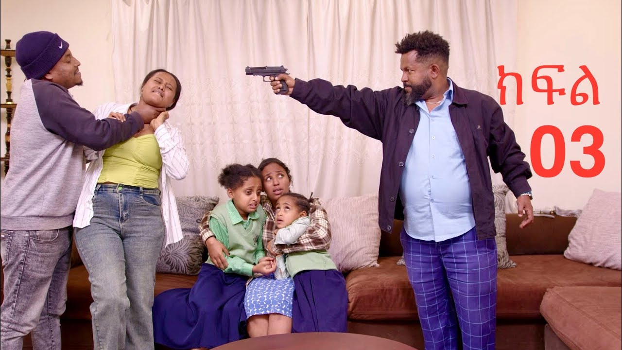 የአደራ ልጆች  (ክፍል 3) 