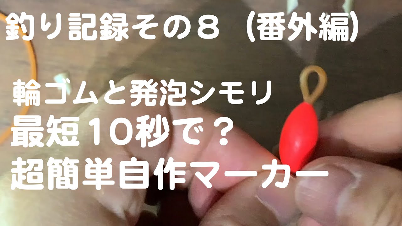 釣り記録その８（番外編）超簡単自作マーカー（インジケーター）改善策を施した動画が「その10」になってます。