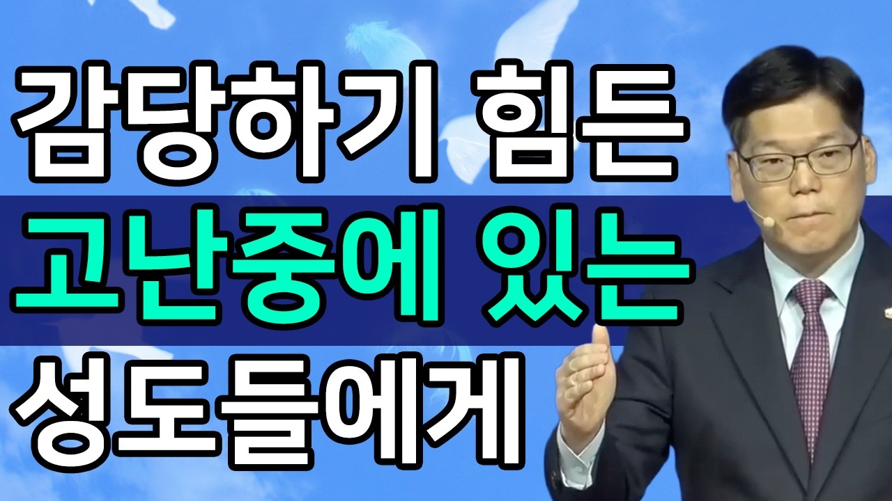 [조각말씀] 감당하기 힘든 고난중에 있는 성도에게ㅣ배현기 목사