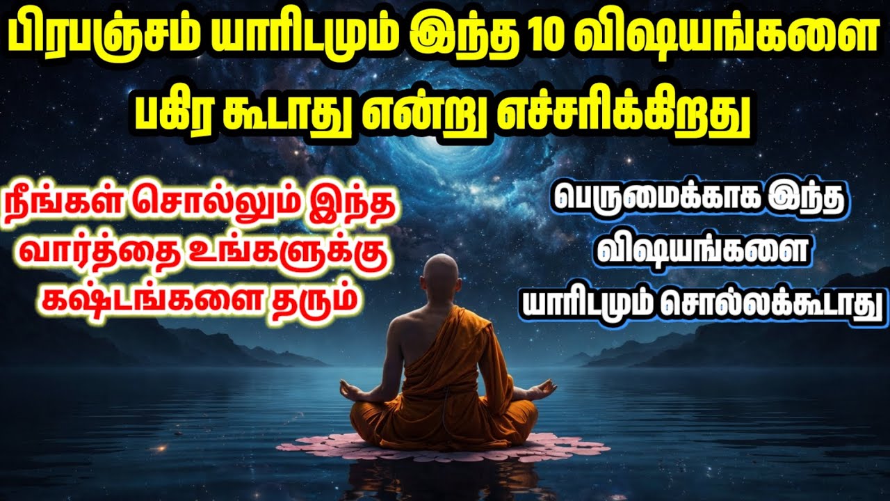 பெருமைக்காக யாரிடமும் இந்த விஷயங்களை சொல்லாதீர்கள்! பிரபஞ்சம் உங்களை எச்சரிக்கிறது~ Universe Warning