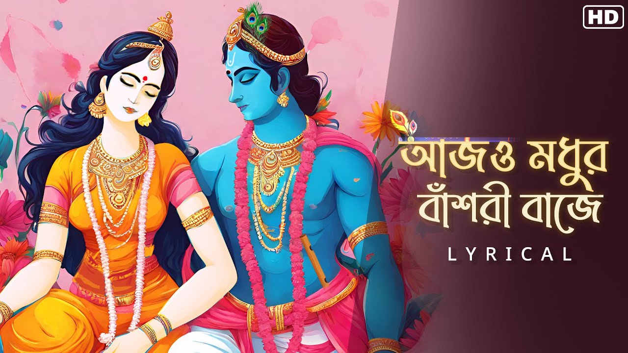 Aajo Modhuro Banshori Baaje (আজ মধুর বাঁশরী বাজে)-Lyrical | Abhishek B | Kazi Nazrul Islam | Aalo