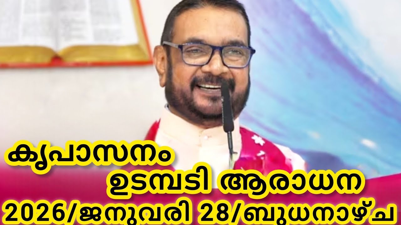 കൃപാസനം മരിയൻ ഉടമ്പടി ആരാധന/ജനുവരി 28/2026 ബുധനാഴ്ച/Marian Udambadi Aradhna Kripasanam Amma