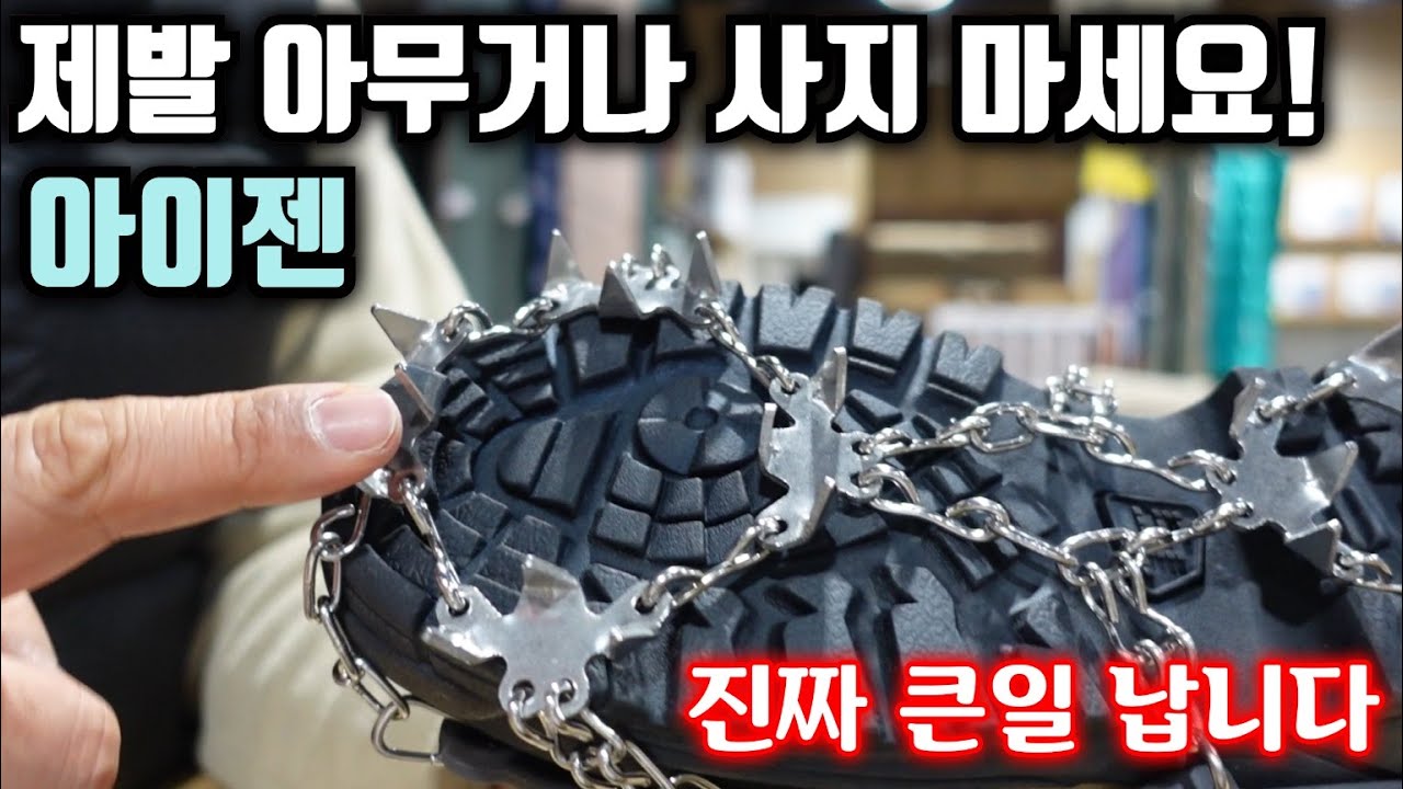 아이젠 제발 아무거나 사지 마세요 진짜 큰일 납니다
