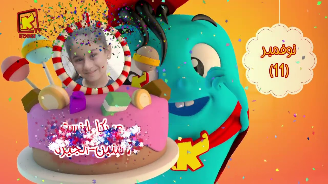 koogi birthday - أعياد ميلاد - شهر نوفمبر 2025 - مجموعة رقم 3  يوم 11 نوفمبر