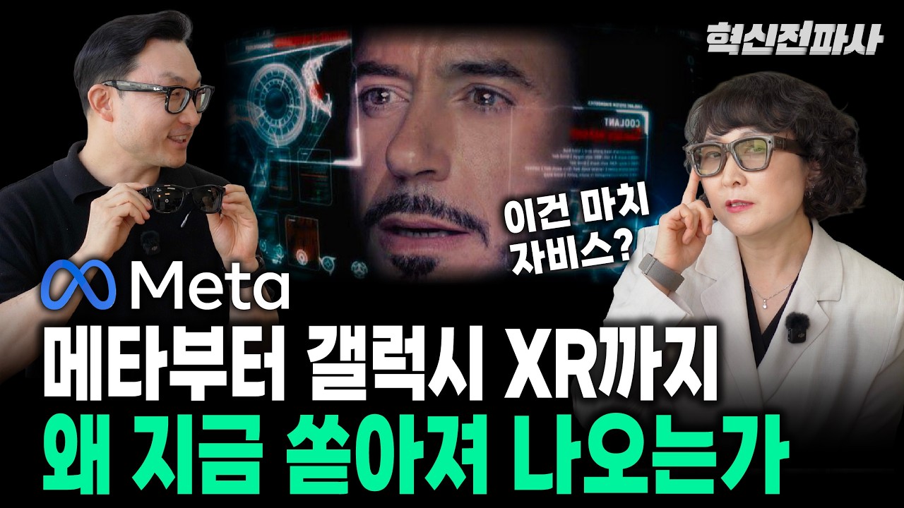메타 AI 글래스, 갤럭시 XR, 애플 비전프로 왜 지금 출시되는가? 메타 레이밴 디스플레이 분석과 전망