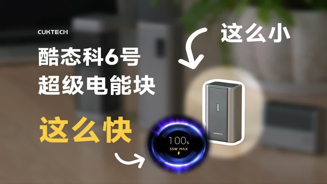 55瓦？这么小的充电宝！酷态科6号超级电能块体验分享