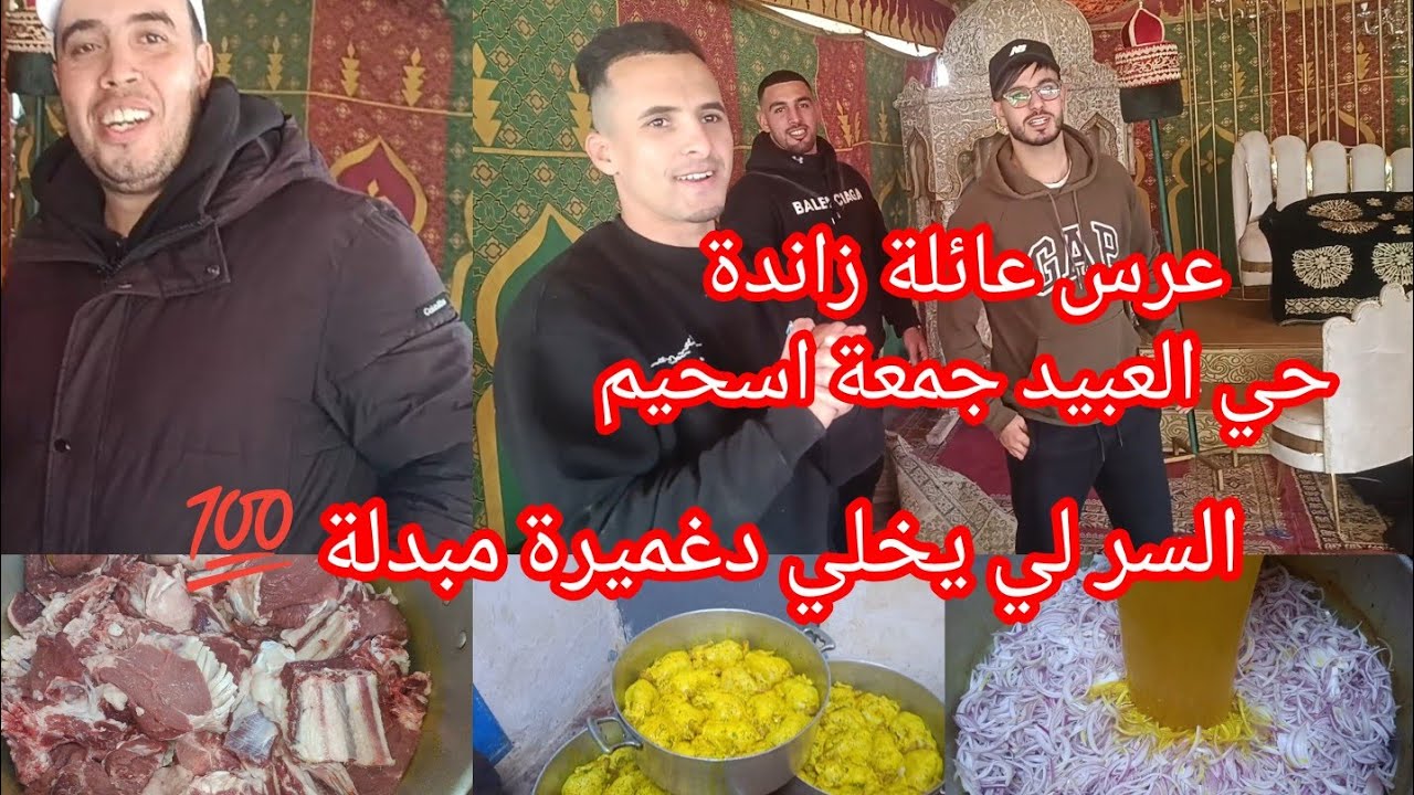 الجزء1#عرس زاندة جمعة اسحيم دجاج الزربة وفي نهارو رسلة صحبات ليلة كاملة سر دغميرتي مبدل جرب وحكم 💯